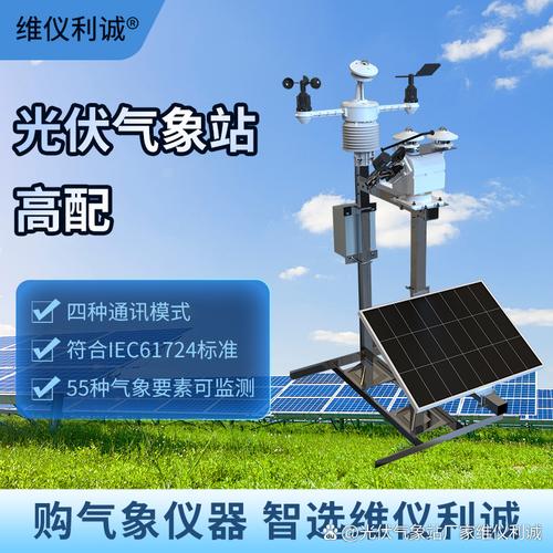 光伏气象站# #光伏监测气象站厂家#  在新能源产业蓬勃发展的今天